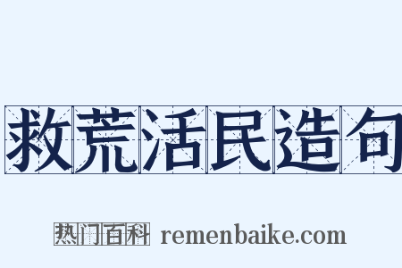 救荒活民造句是什么意思的图片